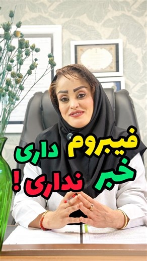 ‎عنایتی طب | سلامتی زنان | اندومتریوز | فیبروم | یائسگی‎ | ‎❌ فیبروم داری و خبر نداری ❌ 🚨 جهت شروع مشاوره بیماری‌های زنان کلمه (مشاوره) را بنویس @enayati.teb @enayati.teb 🔺 در طب سنتی و حتی در طب...‎ | Instagram