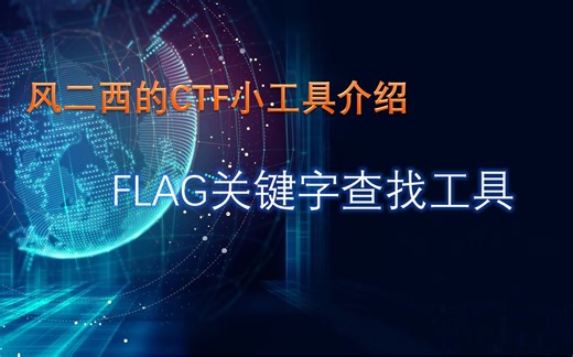 【CTF工具】flag关键字查找工具介绍