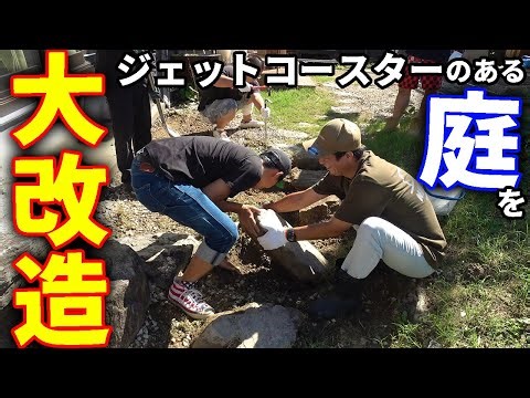 ゴチャゴチャしてきた庭をキレイに大改造していく！！