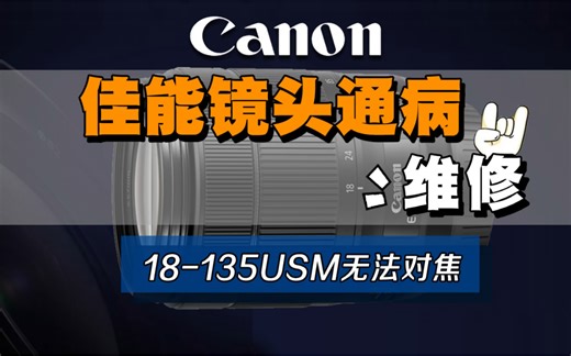 镜头不对焦，超声波马达维修拆解 佳能