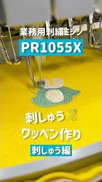 制作時間6分⁉︎業務用刺繍ミシンでワッペン作成✨
