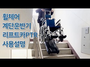 휠체어 계단운반기 리프트카PTR 사용설명
