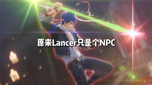 烧鸡：Lancer是NPC