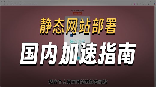 低成本部署网站全流程，以及国内访问加速精讲