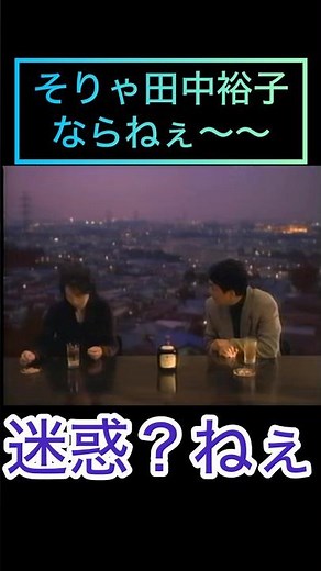 彌生「そりゃ田中裕子ならねえ〜〜懐かしいサントリーのCM」#サントリー#CM#田中裕子#長塚京三#大人の時間#迷惑？#ちょっと嬉しい