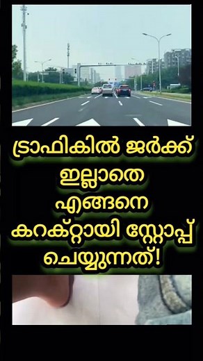 ട്രാഫിക്കിൽ ജർക് ഇല്ലാതെ കാർ Stop ചെയ്യാൻ ബെസ്റ്റ് ടിപ്സ്