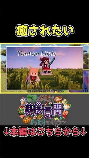 【マイクラMOD】癒されたい【ゆっくり実況】 #minecraft #ゆっくり実況 #料理mod