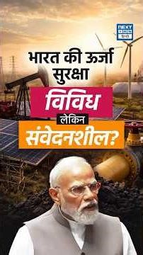 भारत की Energy Security कितनी Safe? | Oil Imports, SPR & Strait of Hormuz Risk | NEXT IAS HINDI
