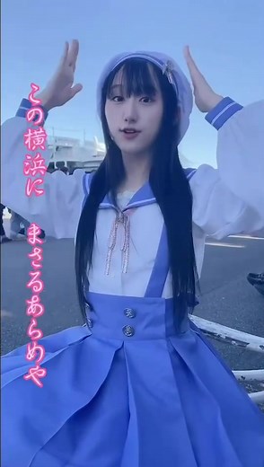 横浜市歌♪ #横浜純情小町☆ #ご当地アイドル #アイドル #伊藤歌音 #横浜 #横浜市 #横浜愛 #YOKOHAMA #横浜好きと繋がりたい #横浜好き #横浜市歌 #おすすめにのりたい #おすすめ #バズりたい