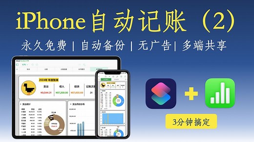 iPhone免费自动记账功能太强了（補充視頻）| 保姆级教程