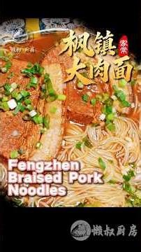 舌尖美食 枫镇大肉面 The Secret Ingredient in This Chinese Noodle Soup? You’d Never Guess