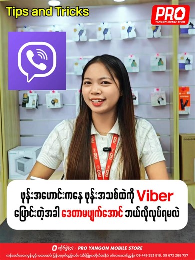 ဖုန်းအဟောင်းထဲက 𝐕𝐢𝐛𝐞𝐫 ကို ဒေတာမပျက်ပဲ ဖုန်းအသစ်ထဲ ပြောင်းနည်း #proyangonmobilestore #အနီးဆုံးဖုန်းဆိုင်proyms #tiktokmyanmar🇲🇲 #xiaomi #PROGadgetKing #proyms #PROYMS #YangonMobilePRO #redmi #ကန်တော်လေးဂမုန်းပွင့် #fyp #tipsandtricks ##viber