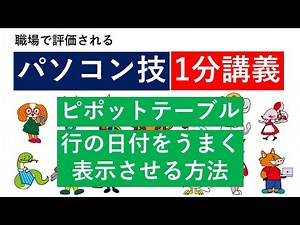 簡単に【財務経理で100倍評価される】Excel ピポットテーブル 日付がうまく表示されない場合の対処方法（グループ化の解除）年・月・日から年月日に戻す【給与UP】【就職・転職有利】