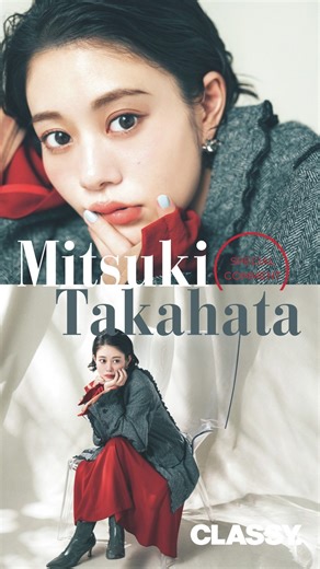 CLASSY. / CLASSY.ONLINE公式 on Instagram: "発売中！CLASSY.11月号連載『私たちの取捨選択』 には俳優の高畑充希さんが登場🎉 「30歳を超えて、ハイブランドのシャツも 買うようになりました」と語る高畑さん。 年齢を重ねて選ぶようになったファッションや美容、 そして結婚を経て、新たに気づいた視点――。 ライフステージの変化の中で、 選んだものと手放したものについて、 飾らない言葉でリアルに教えてくれました🎤✨ そして本日10/10からは、高畑さんがヒロインを演じる 映画『秒速5センチメートル』が公開🎬🌸 そちらも合わせてチェックしてくださいね😉🤍 #classymagazine #classy11月号 #高畑充希 #秒速5センチメートル #私たちの取捨選択"