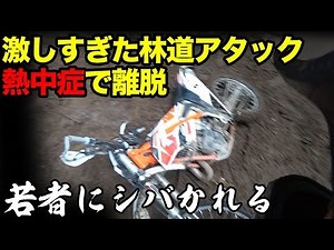 【ガチ熱中症】マジでハードな林道ツーリング【オフロードパーク白井】ハードエンデューロ