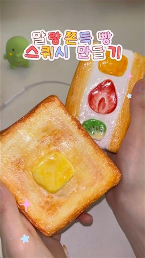 🍞말랑쫀득 빵 스퀴시 만들기💥💛| DIY Squishy | DIY スクイーズ #squishy #diy #스퀴시만들기 #スクイーズ #craft