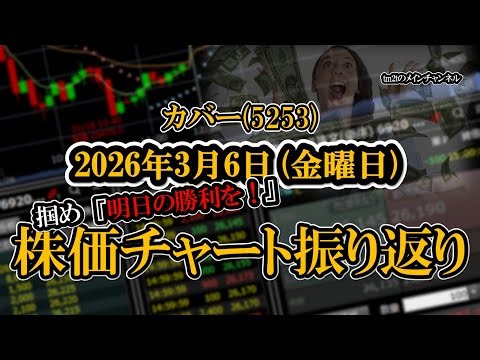 株価チャート振り返りで明日の勝利を！（カバー：5253）