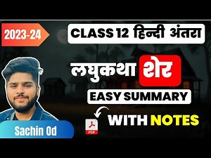 Sher शेर लघुकथा Class 12 Hindi Easy summary notes 2023-24