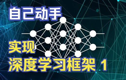 学着自己动手从头用 python 写一个aNet (1)