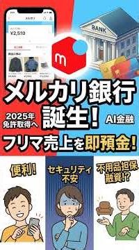 【2025年】メルカリ銀行誕生！売上金が預金に？不用品担保で融資？SNSの期待と不安まとめ