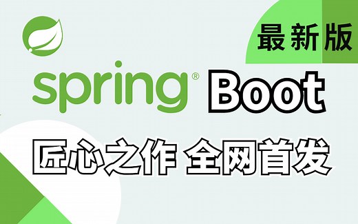 一口气学完Spring Boot零基础系列教程包含所有核心知识点，全程干货，无废话！（2022最新版）