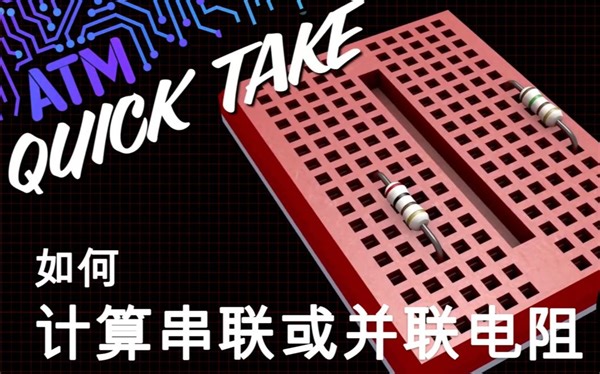 快速计算多个串联/并联电阻总阻值