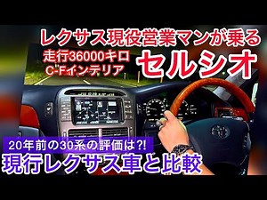 A current Lexus salesman drives a top-notch Celsior. He talks about the differences between it an...