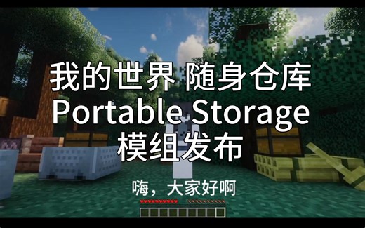 Fabric随身仓库模组发布，随身仓库Portable Storage