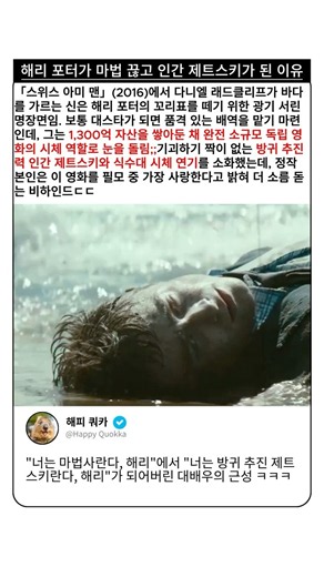 【스위스 아미 맨】해리 포터가 마법 끊고 인간 제트스키가 된 사연 🏄‍♂️ #shorts