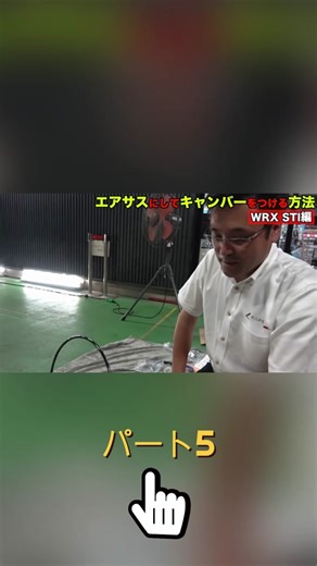 【クルマのカスタム雑学】エアサスの仕組みとキャンバーセッティングの方法です Part 5 #車 #車好き #レーシング #スポーツ #car #sports #foryou