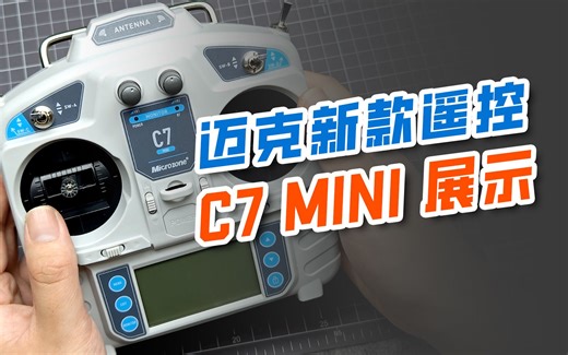 迈克新款遥控器 C7 MINI展示
