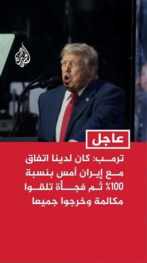 ترمب: كان لدينا اتفاق مع إيران أمس بنسبة 100% ثم فجأة تلقوا مكالمة هاتفية وخرجوا جميعا من الغرفة