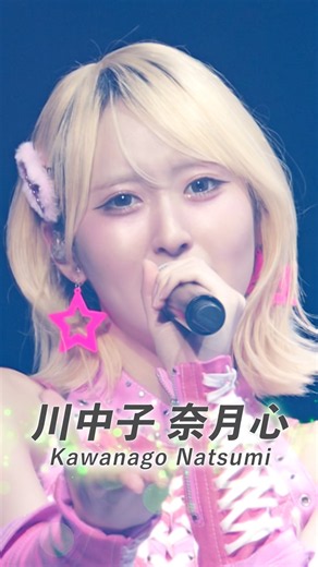 ≠ME アリーナツアー2026「喝采パレード」 より #川中子奈月心 のライブソロショット集をお届けします💎🪐 #ノイミー #ノイミーアリーナツアー2026 #喝采パレード #Shorts