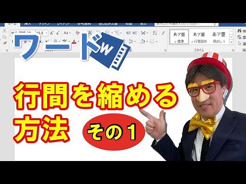 ワードで行間を縮める方法方法 その1