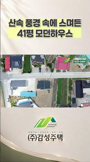 산속 풍경 속에 스며든 41평 모던하우스 #종합건설 #단독주택 #감성주택