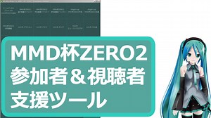 MMD杯ZERO2視聴者＆参加者支援ツールを作ってみた/MikuMikuWidget ver1配布のお知らせ