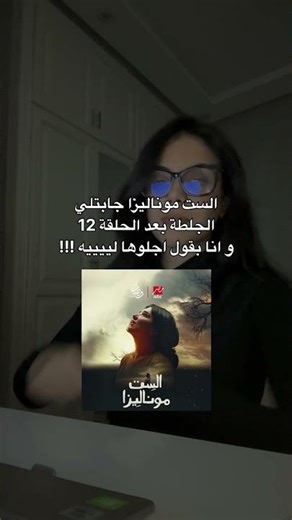 يا موناليييزا ارحمييينا #اكسبلور #موناليزا #الست_موناليزا #مسلسلات_مصرية #ترند #مى_عمر