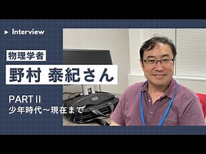 物理学者 野村泰紀さんインタビュー【PARTⅡ】