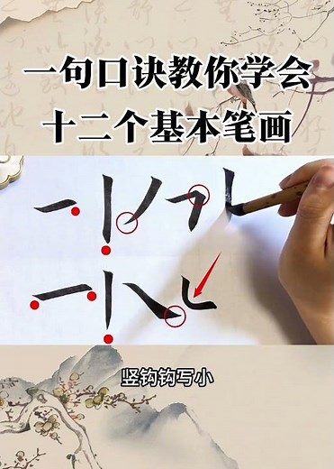 一句口訣教你學會12個基本筆畫！ #書法 #書法教學 #calligraphy
