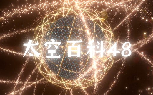 【The Astronomy Book】太空百科48期～恒星光谱与恒星分类