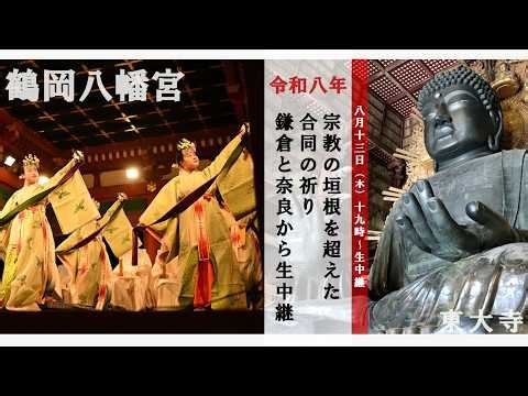 [Live from Tsurugaoka Hachimangu, Kamakura] Joint Prayer for Disaster Recovery: Bridging Religiou...