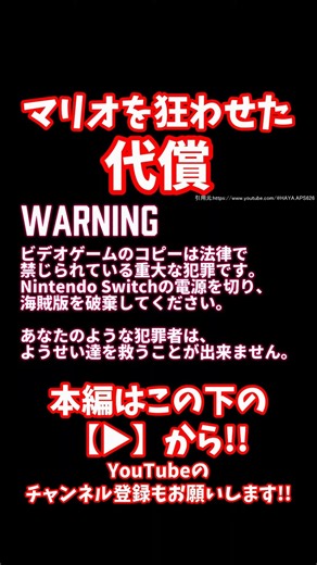 #shorts 【閲覧注意】なんでこんなことをするんだ？人の心を失った海賊に待っていた末路とは...？【アンチパイラシースクリーン】【Anti Piracy Screen】【任天堂】