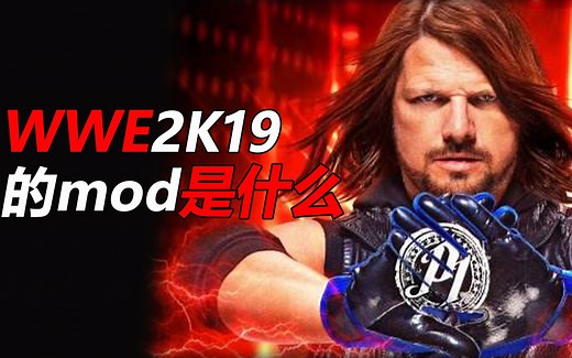 WWE2K19的mod是什么