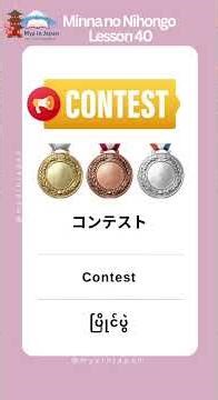 N4 Vocabulary Lesson 40 #n4 #vocabulary #英会話 #minanonihongo #日本語