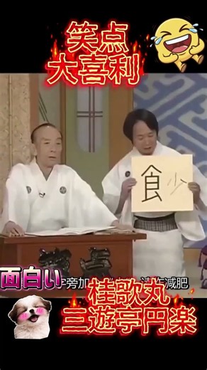 【笑点 桂歌丸】📺大喜利