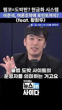 펨코=도박판? 현금화 시스템 이준석, 여론조작에 포인트까지? (feat. 황희두) #뉴스토마토 #펨코 #이준석 #shorts