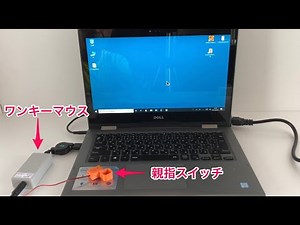 ICT機器用スイッチ・インターフェイス【ワンキーマウス】を利用してアクセシビリティスイッチに入力するだけでWindowsパソコンのマウス操作をする20210622_#0590