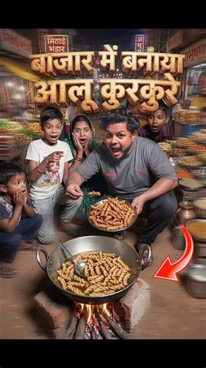 बाजार में आलू🥔कुरकुरे बनाया फोकलाछाप🥲😋 #kurkure #bajar #potato #reaction#funny