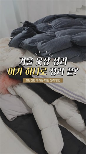 겨울 옷장 정리? 브랜든 아우터 압축 파우치 덕분에 해결