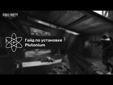 Гайд по установке Plutonium (бесплатного, фанатского клиента для игры в COD: BO, BO2, MW3 и WaW)